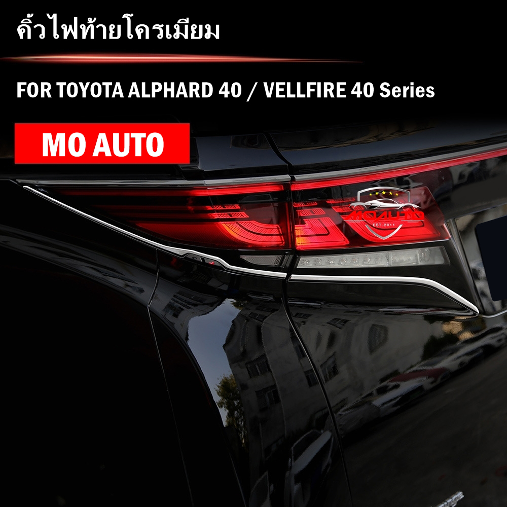 คิ้วไฟท้ายโครเมียม ALPHARD 40 / VELLFIRE 40