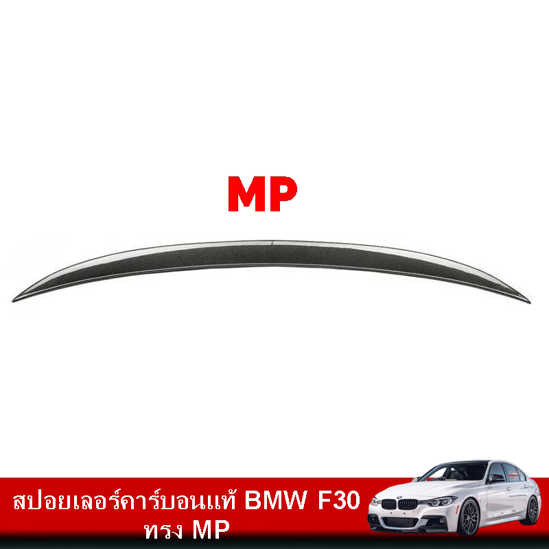 สปอยเลอร์คาร์บอนแท้ BMW F30 ทรง MP