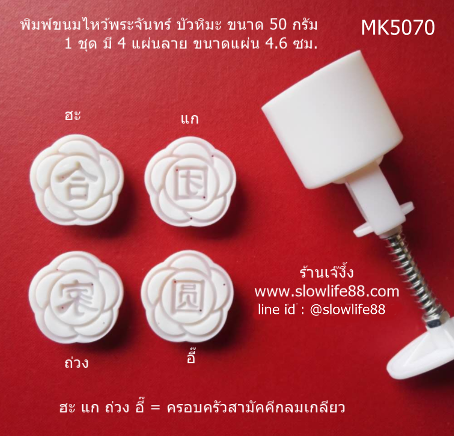 MK5070 พิมพ์ขนมไหว้พระจันทร์ บัวหิมะ ขนาด 50 กรัม ลายดอกบ๊วย 4 แผ่นลาย