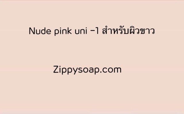 ผงสีสำเร็จ nude pink uni 50g