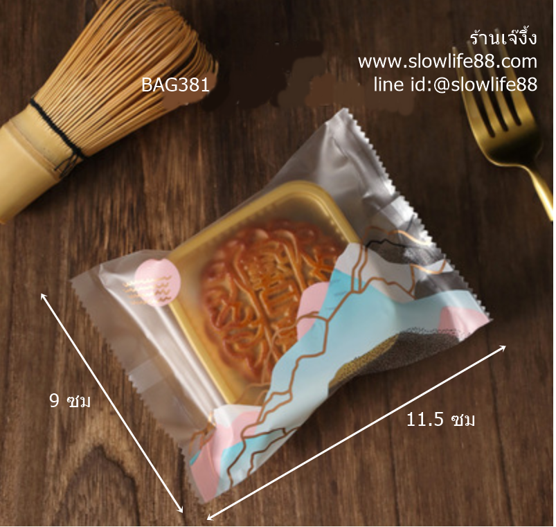 BAG9032 ถุงซีลเอง ถุงขนมไหว้พระจันทร์ (25-50 กรัม) ขนาด 9x11.5 ซม แพ็ก 95-100 ใบ(BAG381 เดิม)