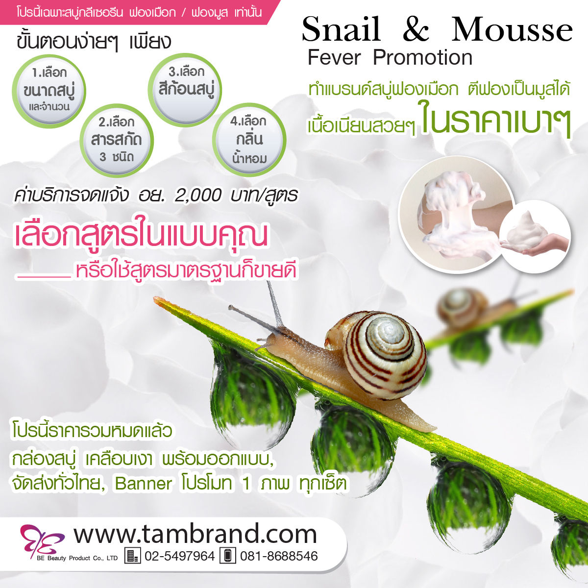 Promotion : โปรโมชั่นทำแบรนด์สบู่ฟองครีม ฟองเมือก ฟองมูส Snail and Mousse Fever Promotion