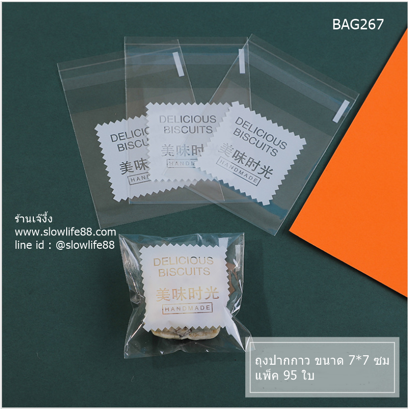 BAG267 ถุงปากกาว 7x7 ซม แพ็ก 95 ใบ ลาย Delicious Biscuit