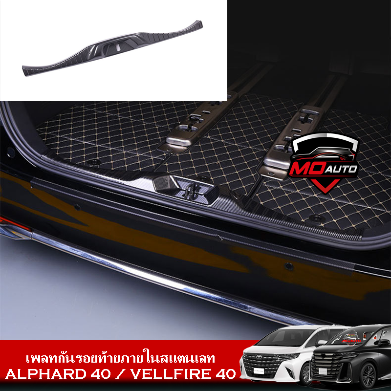 เพลทกันรอยท้ายภายในสแตนเลท ALPHARD 40 / VELLFIRE 40