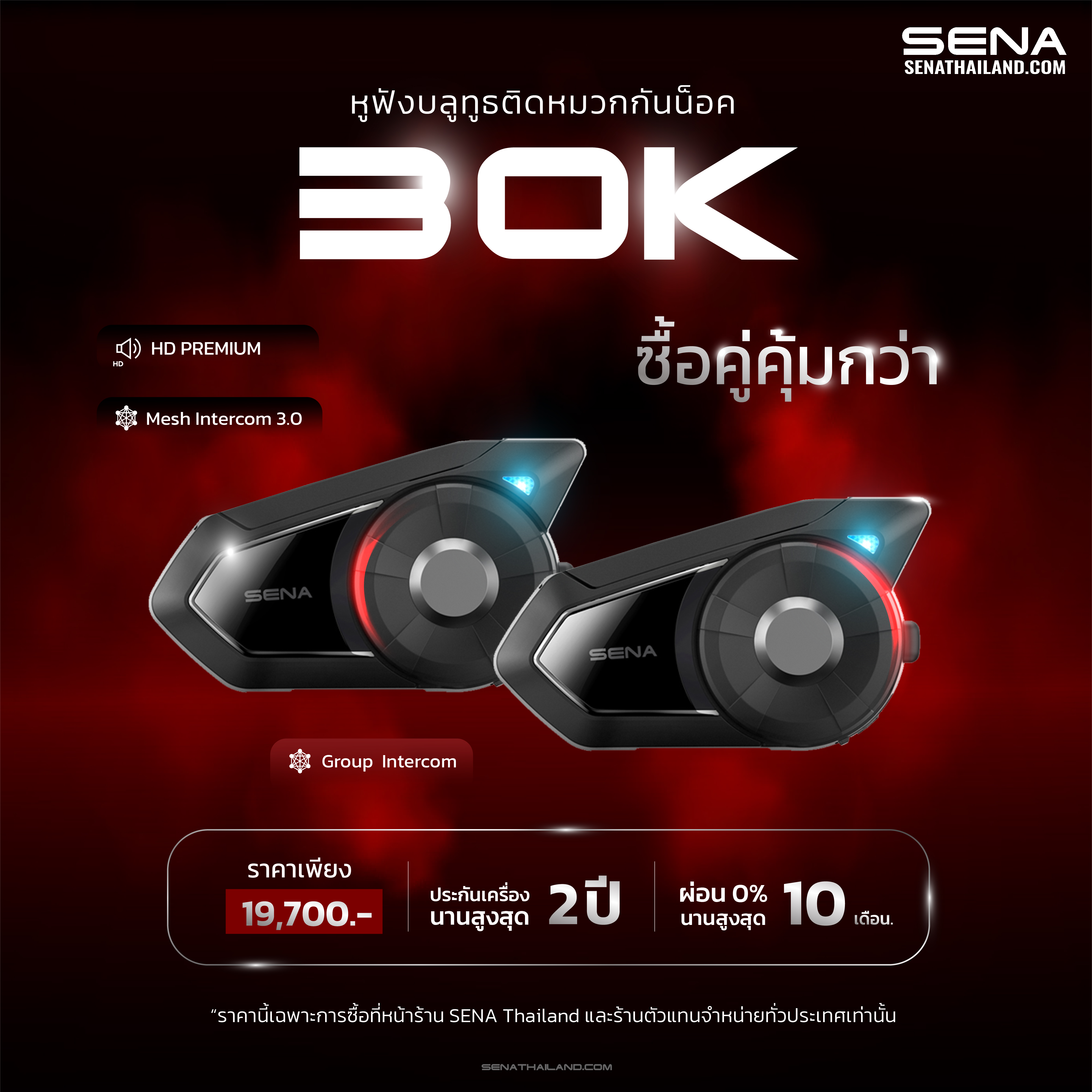 NEW SENA 30K Dual Pack มาใหม่ บลูทูธติดหมวกกันน็อค Intercom ได้ 16 คน