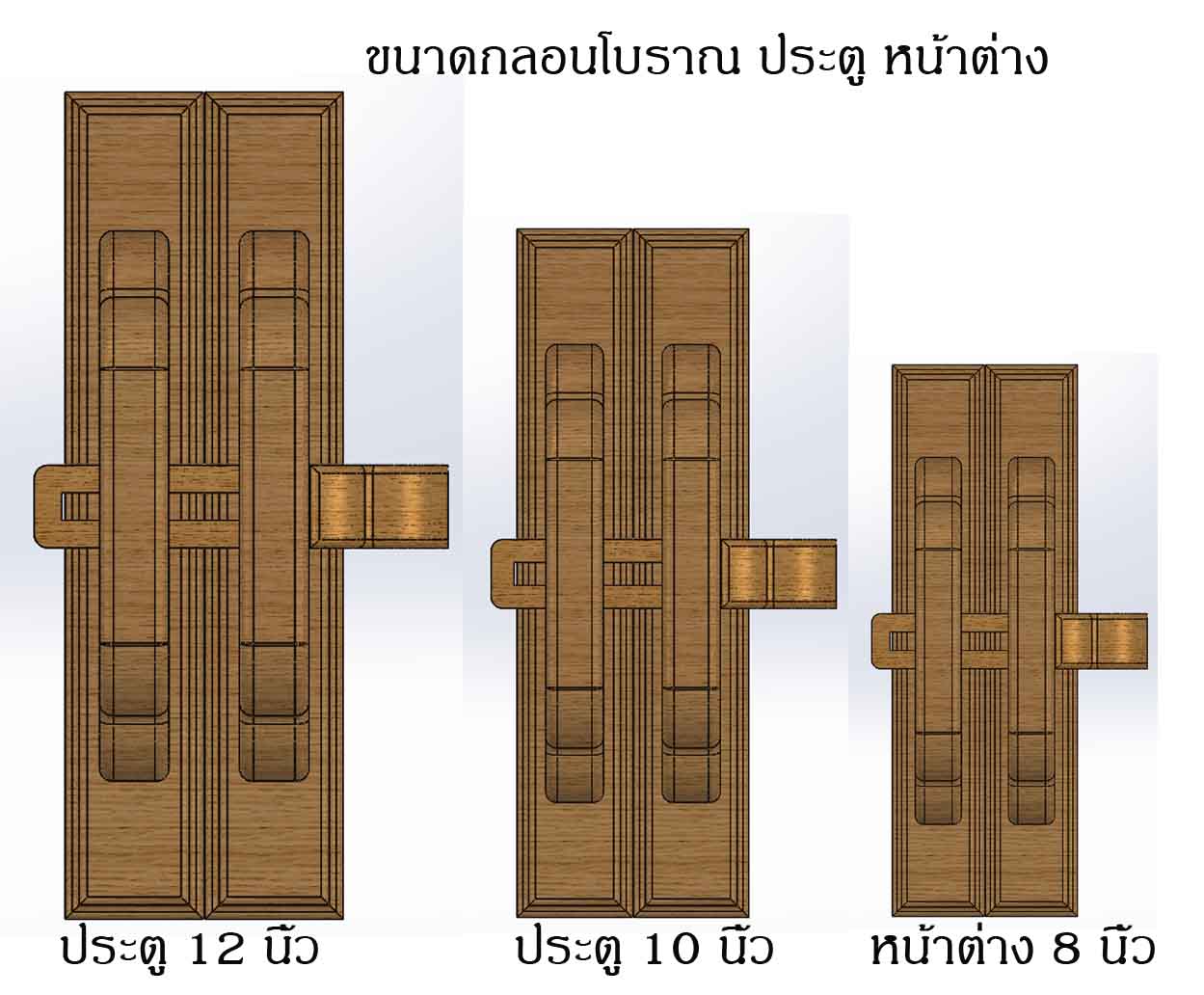 กลอนโบราณ ประตู หน้าต่าง ไม้สัก.