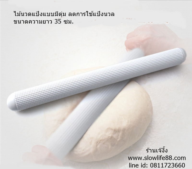 BAK030 ไม้นวดแป้ง ขนาด 35 ซม. นวดขนมปัง ลดการใชัแป้งนวล ใช้ดีมากกก