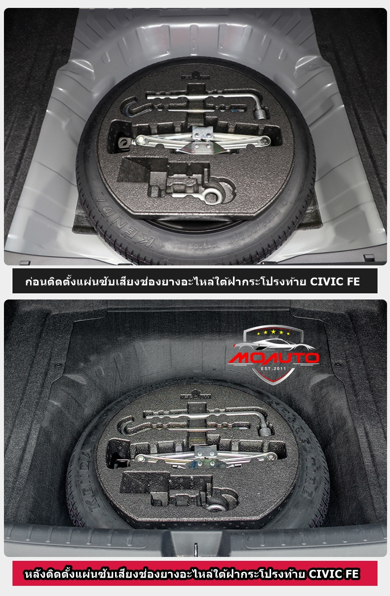 แผ่นซับเสียงช่องยางอะไหล่ใต้ฝากระโปรงท้าย CIVIC FE