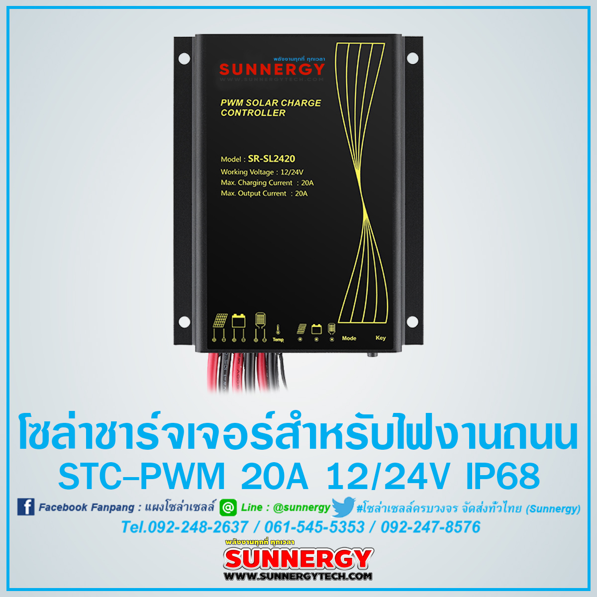 โซล่าร์ชาร์จเจอร์ไฟถนน STC-PWM 20A 12/24V IP68