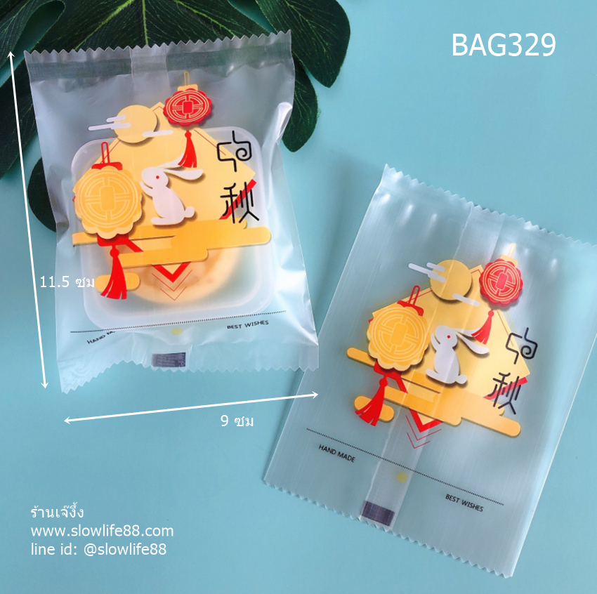 BAG9039 ถุงซีลเอง ถุงขนมไหว้พระจันทร์ ขนาด 9x11.5 ซม แพ็ก 95-100 ใบ ลายกระต่าย(BAG329 เดิม)
