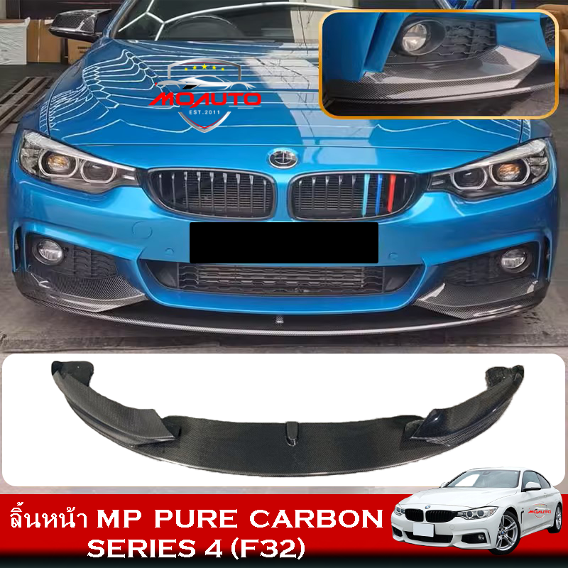 ลิ้นหน้า MP PURE CARBON สำหรับ BMW F32