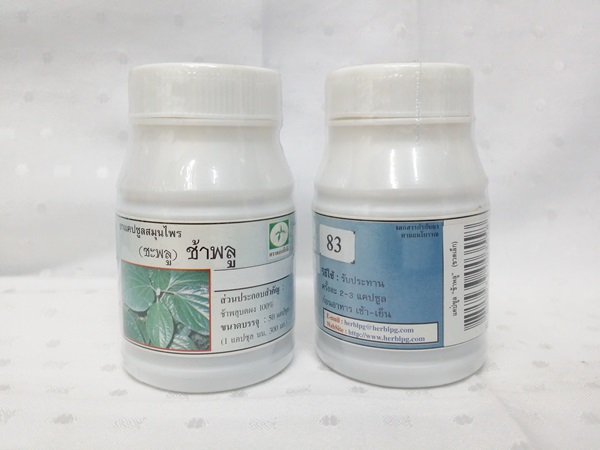 ยาแคปซูลสมุนไพร "ช้าพลู (ชะพลู)" บรรจุขวดๆ ละ 50 แคปซูล