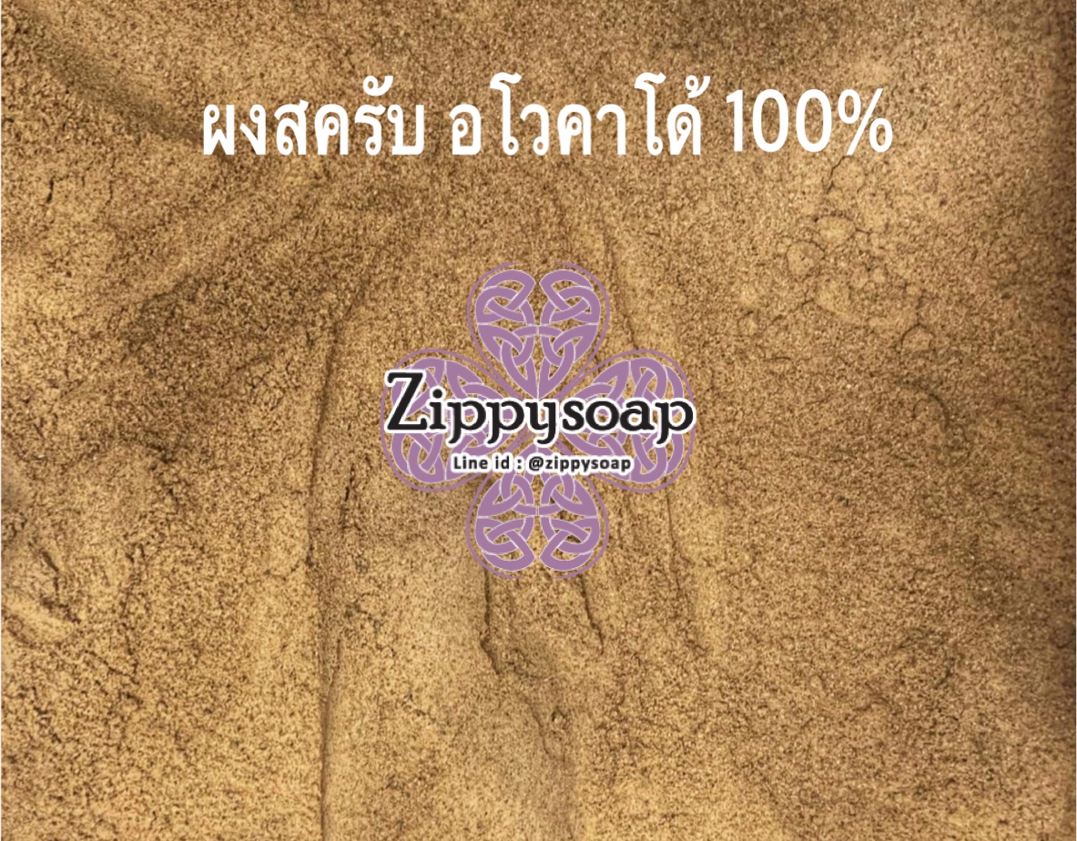 ผงสครับ อโวคาโด้ Avocado 100g 002976