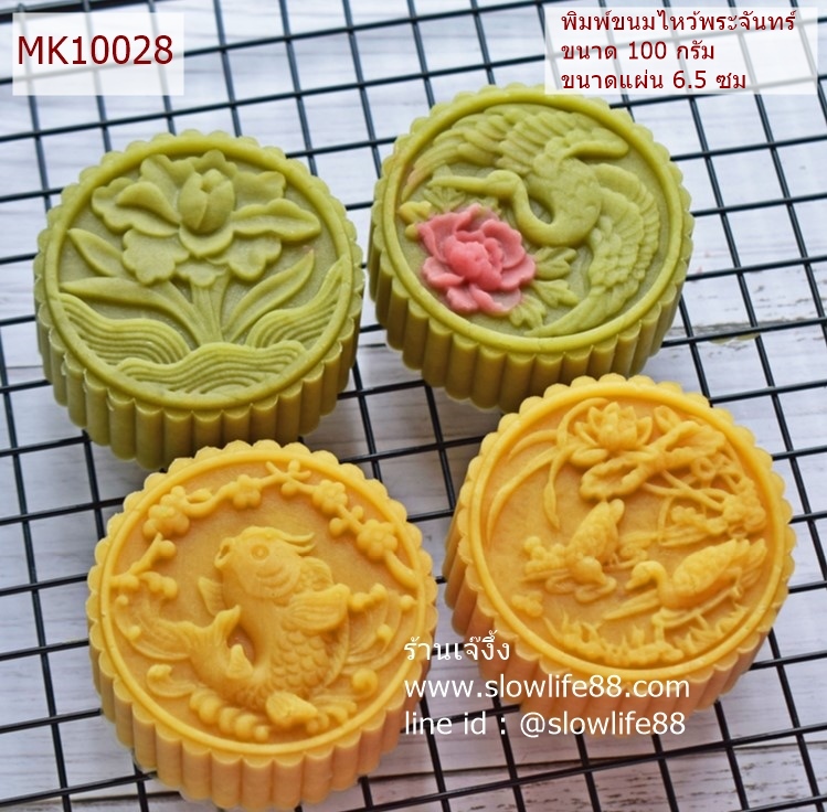 MK10028 พิมพ์ขนมไหว้พระจันทร์ ขนาด 100 กรัม ชุด 4 แผ่นลาย
