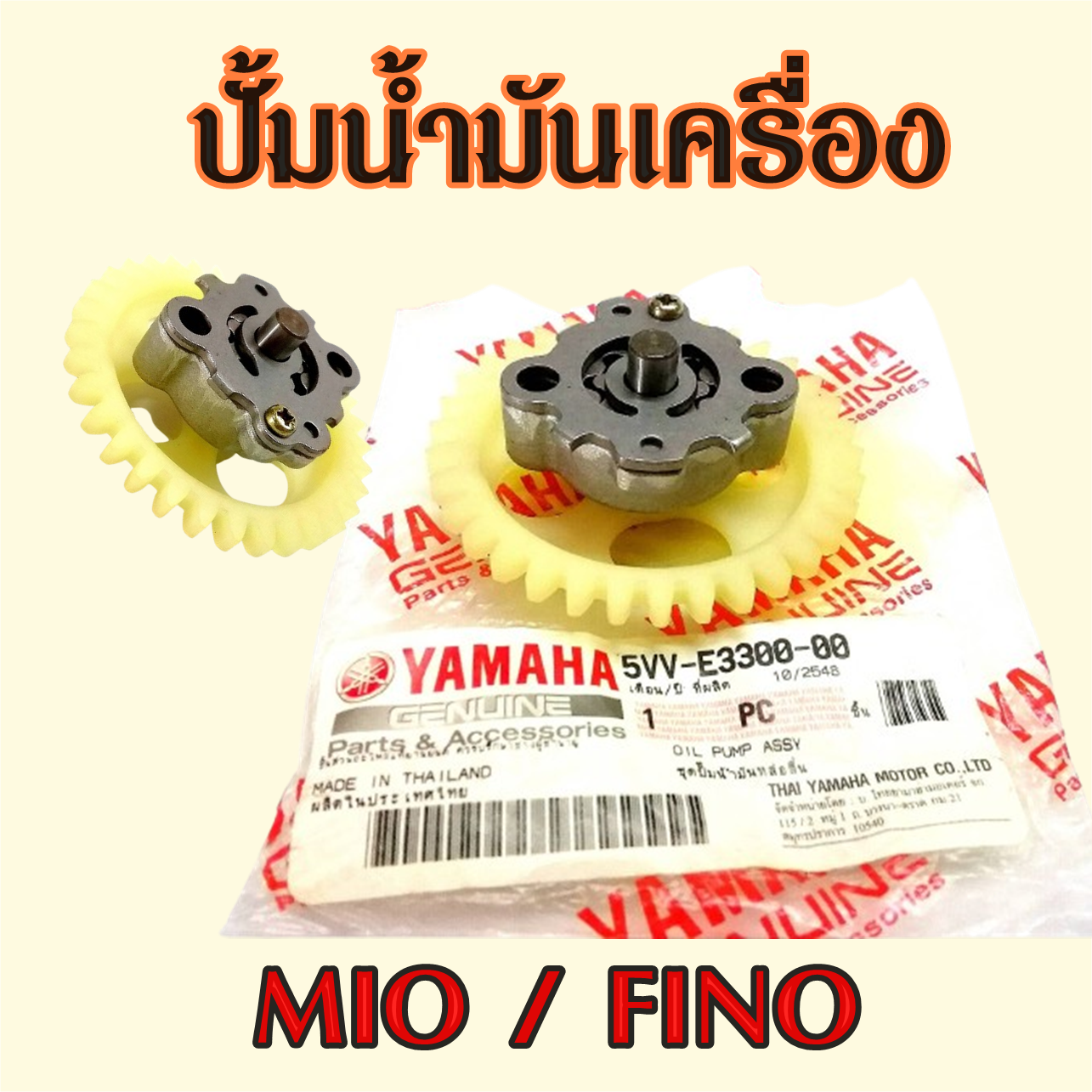 ปั้มน้ำมันเครื่อง MIO FINO NOUVO ชุดเฟืองปั้มน้ำมันเครื่อง มีโอ ฟีโน่ นูโว แท้ศูนย์ยามาฮ่า อะไหล่แท้ รถ มอเตอร์ไซค์