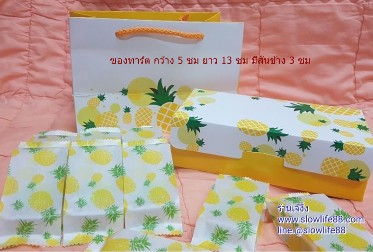 BAG168 ขนาด 5 x 13 ซองลาย สับปะรดเหลืองพื้นขาว (ประมาณ 95-100ใบ)