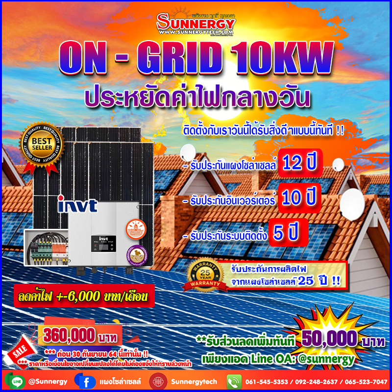 แพคเกจสุดคุ้ม INVT โซล่าเซลล์ออนกริด 10 KW