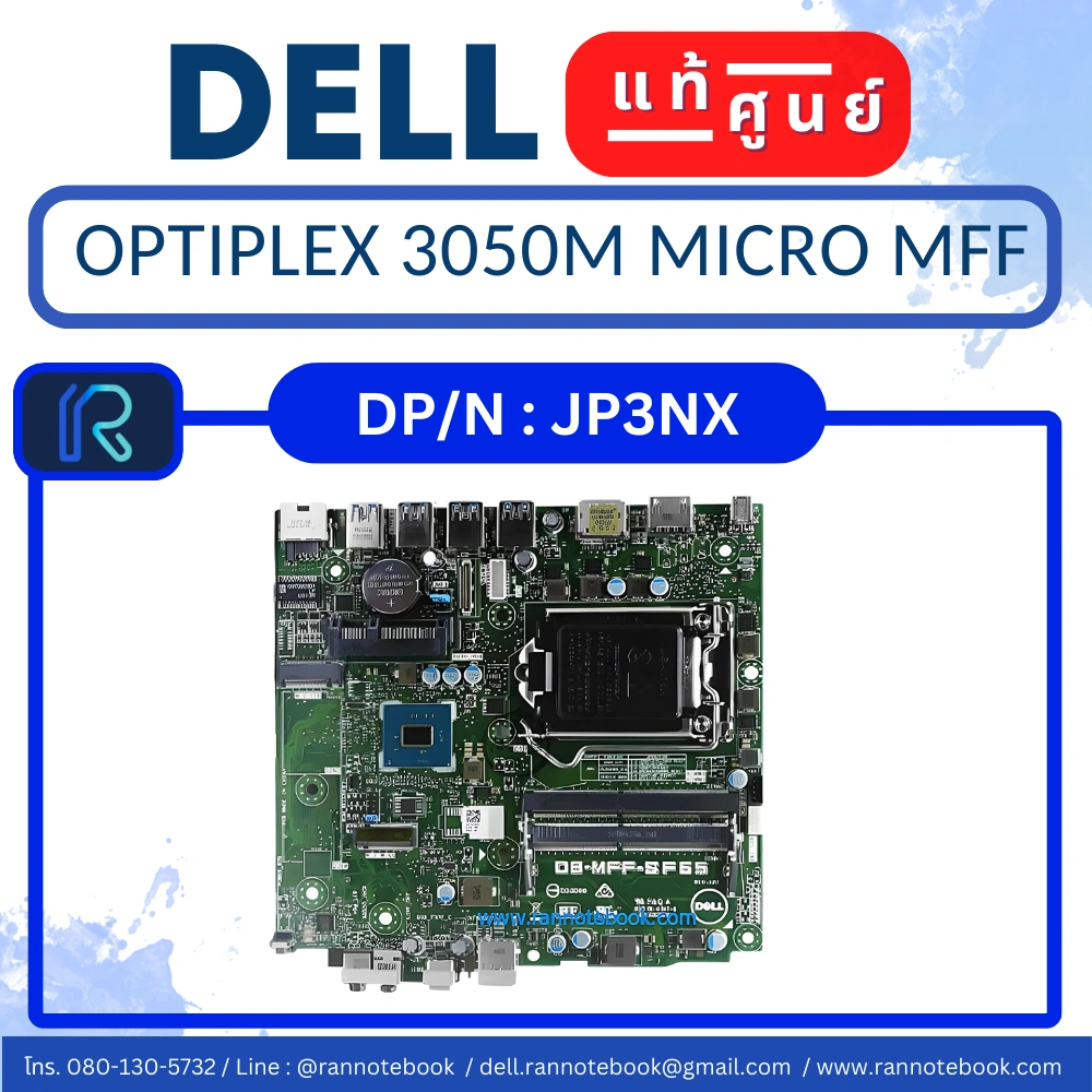Mainboard Dell OptiPlex 3050 Micro MFF แท้ศูนย์ มีประกัน Dell ไทย