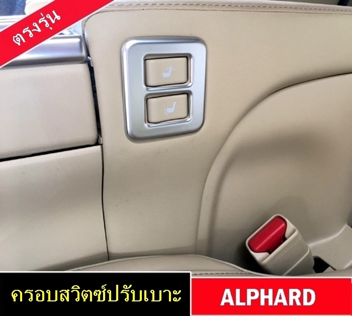 ชุดตกแต่งภายใน ALPHARD / VELLFIRE MC