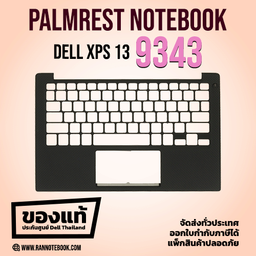 บอดี้โน๊ตบุ๊ค Dell XPS 13 9343 ของแท้ ประกันศูนย์ Dell Thailand