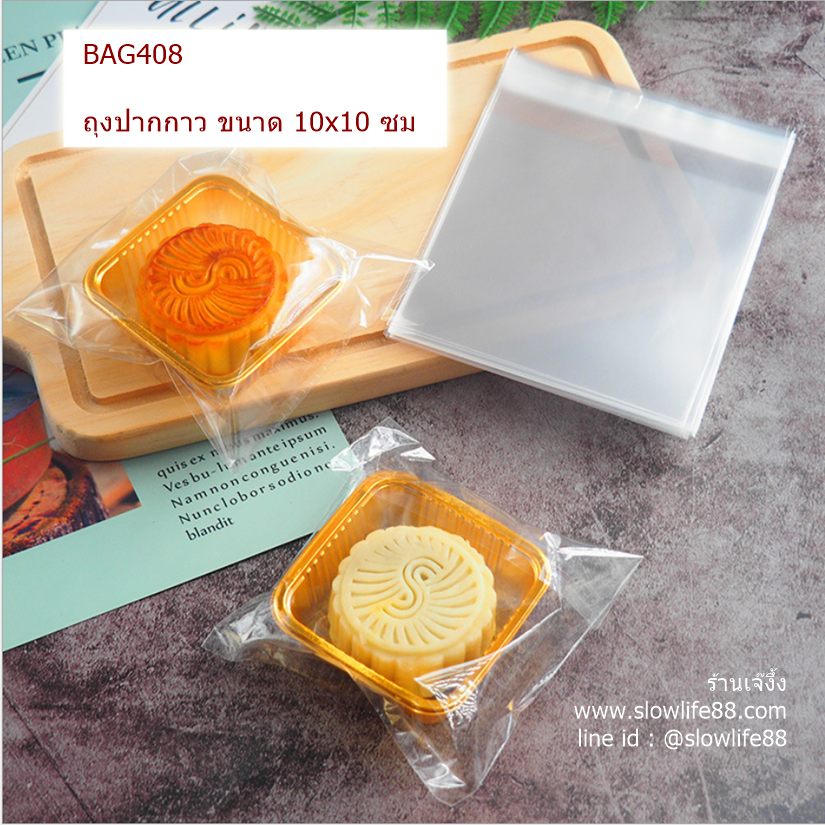 BAG408 ถุงปากกาว ถุงขนม ใส ไม่มีลาย ขนาด 10x10 ซม แพ็ก 95-100 ใบ