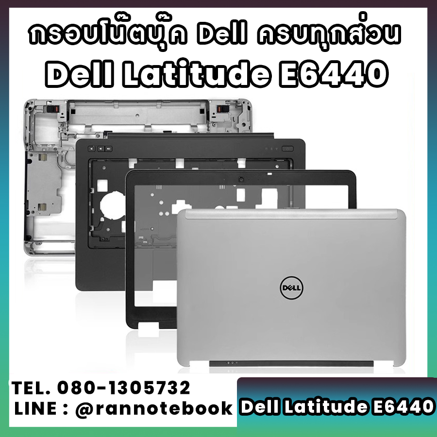 บอดี้ โน๊ตบุ๊ค Dell Latitude E6440 ครบทุกส่วน กรอบโน๊ตบุ๊ค Dell Latitude E6440 ราคาพิเศษ