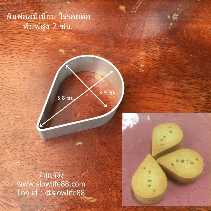 พิมพ์ทาร์ตสับปะรดไต้หวัน รูปหยดน้ำ