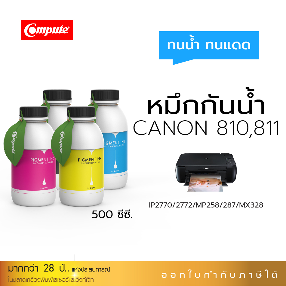 น้ำหมึกกันน้ำ 500Ml. Canon PG-810 / CL-811 หมึก Pigment Compute หมึกเติมแท้งก์ ใช้กับเครื่อง Canon IP2770 / IP2772 / MP237 / MP258/ MP287 (สำหรับกระดาษผิวด้าน)