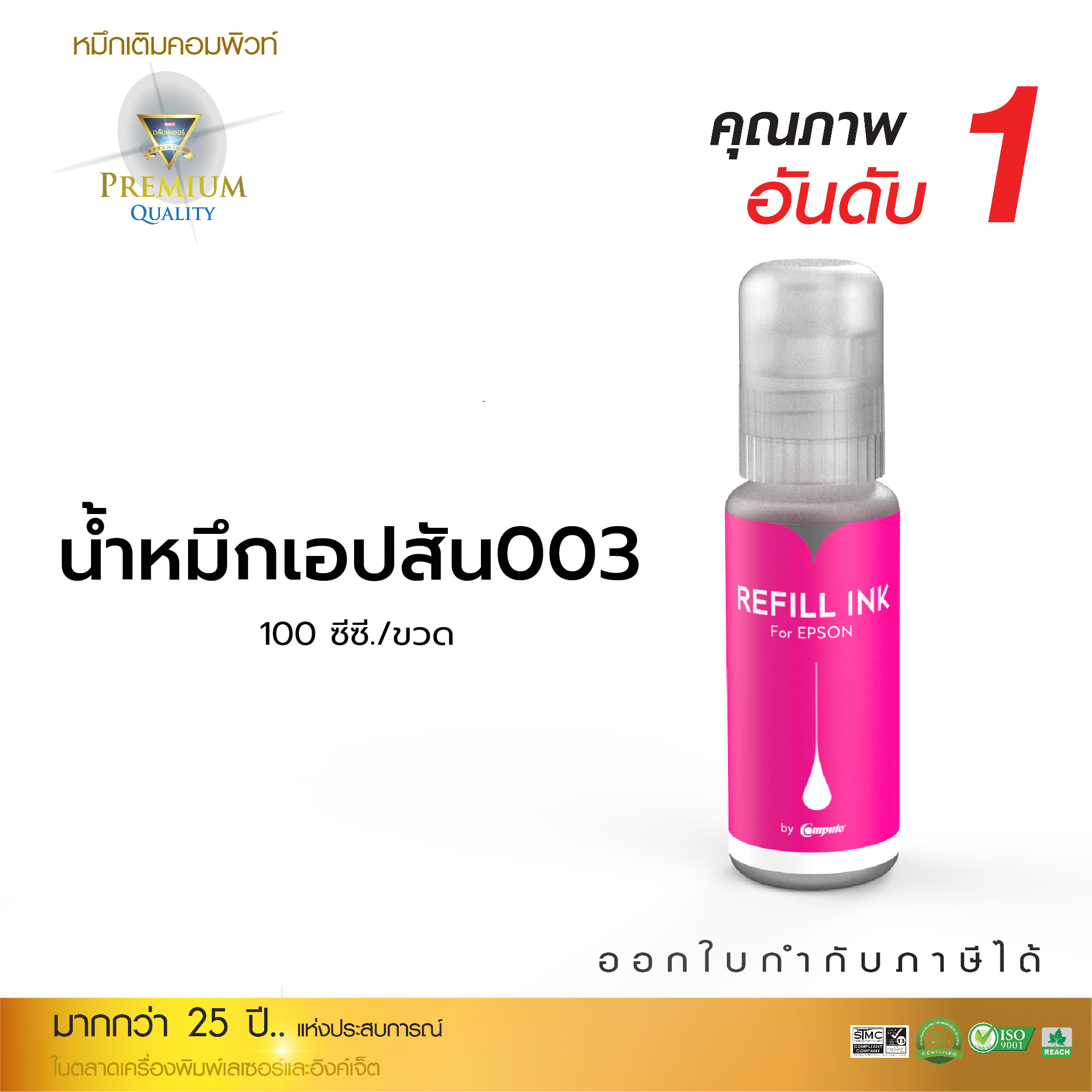 คอมพิวท์ น้ำหมึกเติม Epson 003 (ขวดใหม่) สำหรับเติมเครื่องพิมพ์ Inkjet สีสันสดใส ราคาประหยัด 100 ml มีใบกำกับภาษี