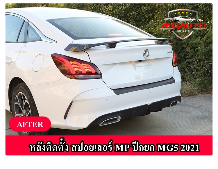 สปอยเลอร์ฝากระโปรงท้าย MG5 2021 ทรง MP ปีกยก