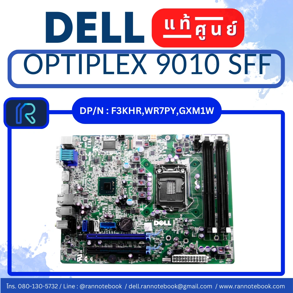 เมนบอร์ด Dell OptiPlex 9010 SFF แท้ศูนย์ ประกัน Dell Thailand