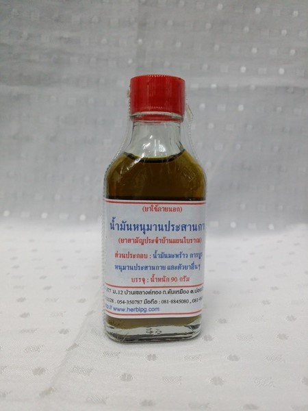 ยาน้ำมันสมุนไพร "หนุมานประสานกาย" บรรจุขวดๆ ละ 30 ซีซี.