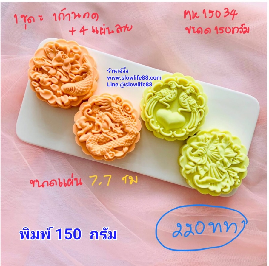 MK15034 พิมพ์ขนมไหว้พระจันทร์ บัวหิมะ ขนาด 150 กรัม เหลี่ยม 4 แผ่น ลาย ดอกไม้ ( ใช้กับถาด 9533 )