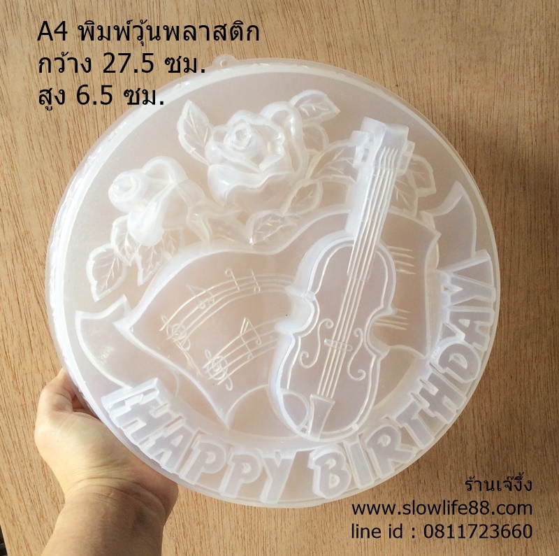 P31 พิมพ์วุ้นปอนด์พลาสติก ดนตรี กีต้าร์ Happy Birthday 3ปอนด์