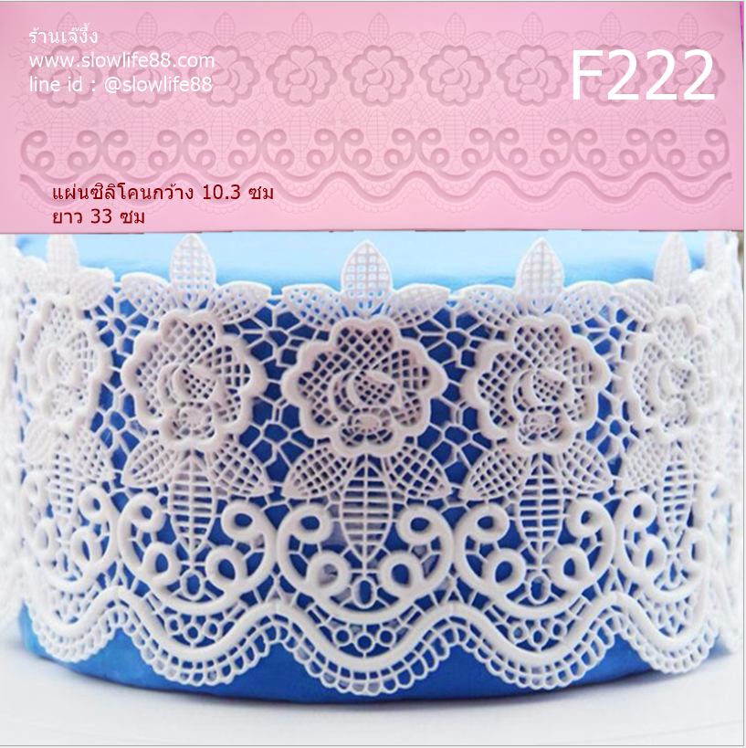 F222 พิมพ์ซิลิโคน พิมพ์ฟองดอง ขอบเค้ก ลายลูกไม้ Lace Mold