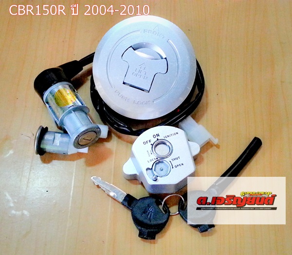 สวิทช์กุญแจ CBR150R ปี2004-2010