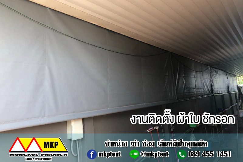 MKP TenT ผ้าใบชักรอก ขนาด กว้าง 6m สูง 2m (ไม่รวมเสาค้ำยัน) ผ้าใบกันสาด ผ้าใบกันฝน ผ้าใบม้วนกันฝน ผ้าใบม้วนกันแดด มีทุกสี ขาว แดง ดำ ชมพู น้ำเงิน ฟ้า เขียว ม่วง ครีม น้ำตาล 6m x 2m