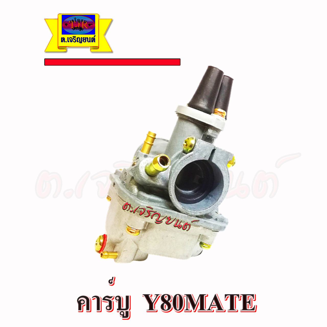 คาร์บู Y80 MATE