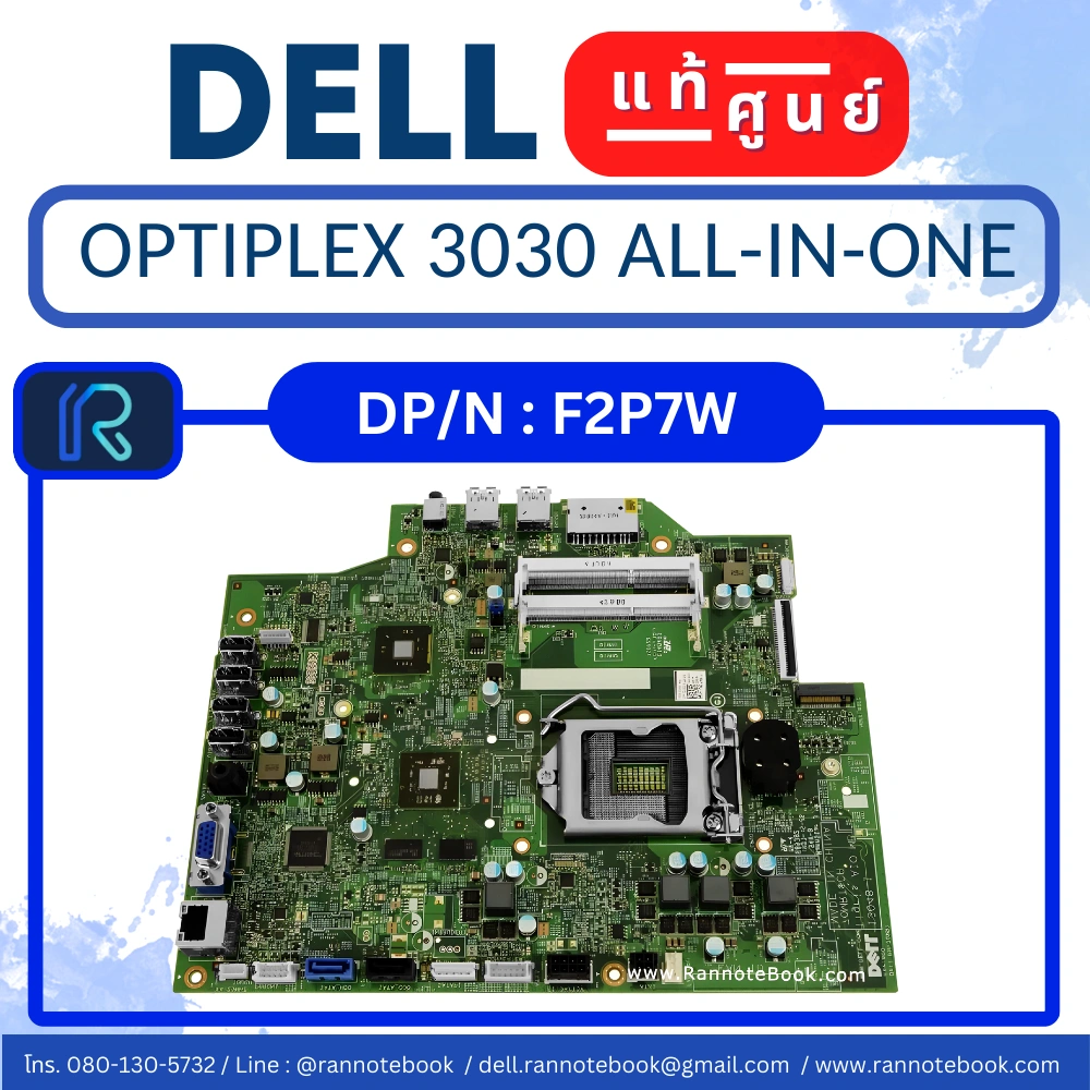 เมนบอร์ด Dell OptiPlex 3030 All-In-One แท้ศูนย์ ประกัน Dell ไทย