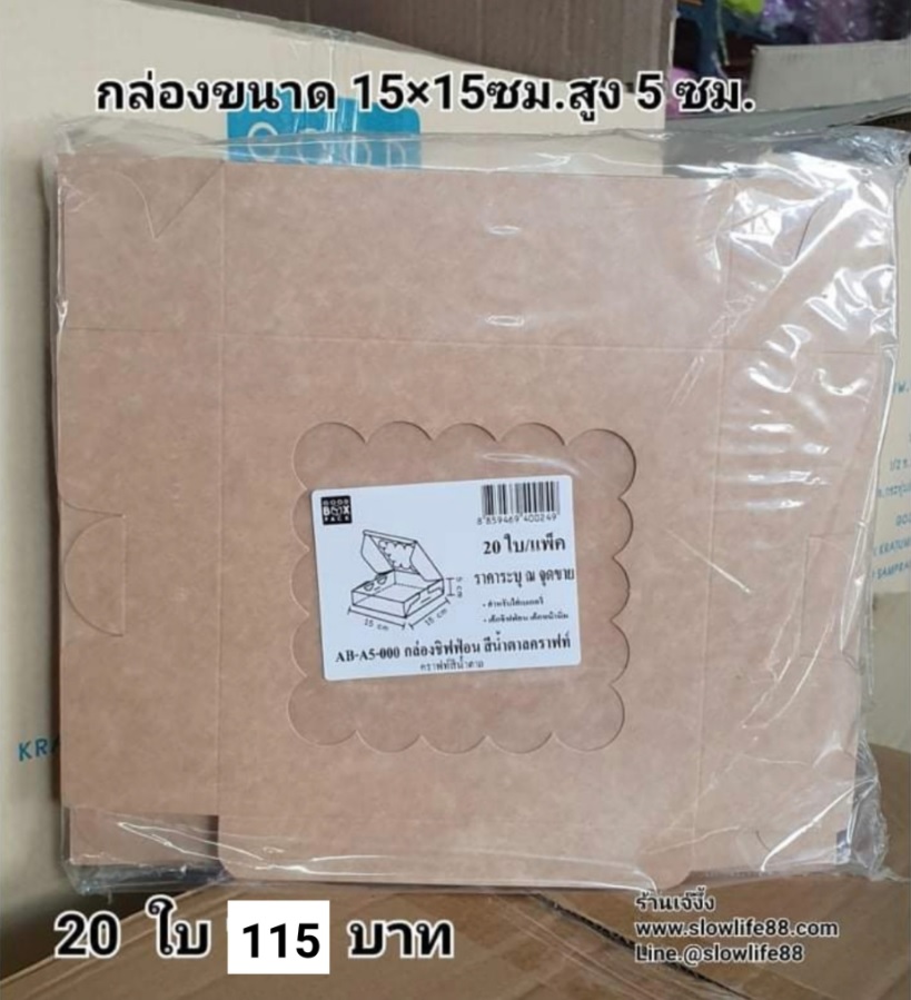 Snack Box สแน็ค บ๊อก ลาย AB-A5-000 ขนาด 15 x 15 x 5 ชุด 20ใบ