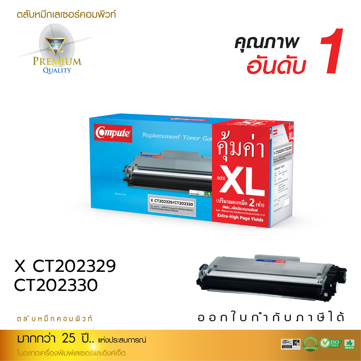 ตลับหมึกเลเซอร์(Toner Cartridge) คอมพิวท์ For Fuji Xerox CT202329, CT202330/ M225, P225, M265, P265