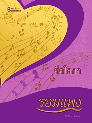 คีตโลกา (รอมแพง)