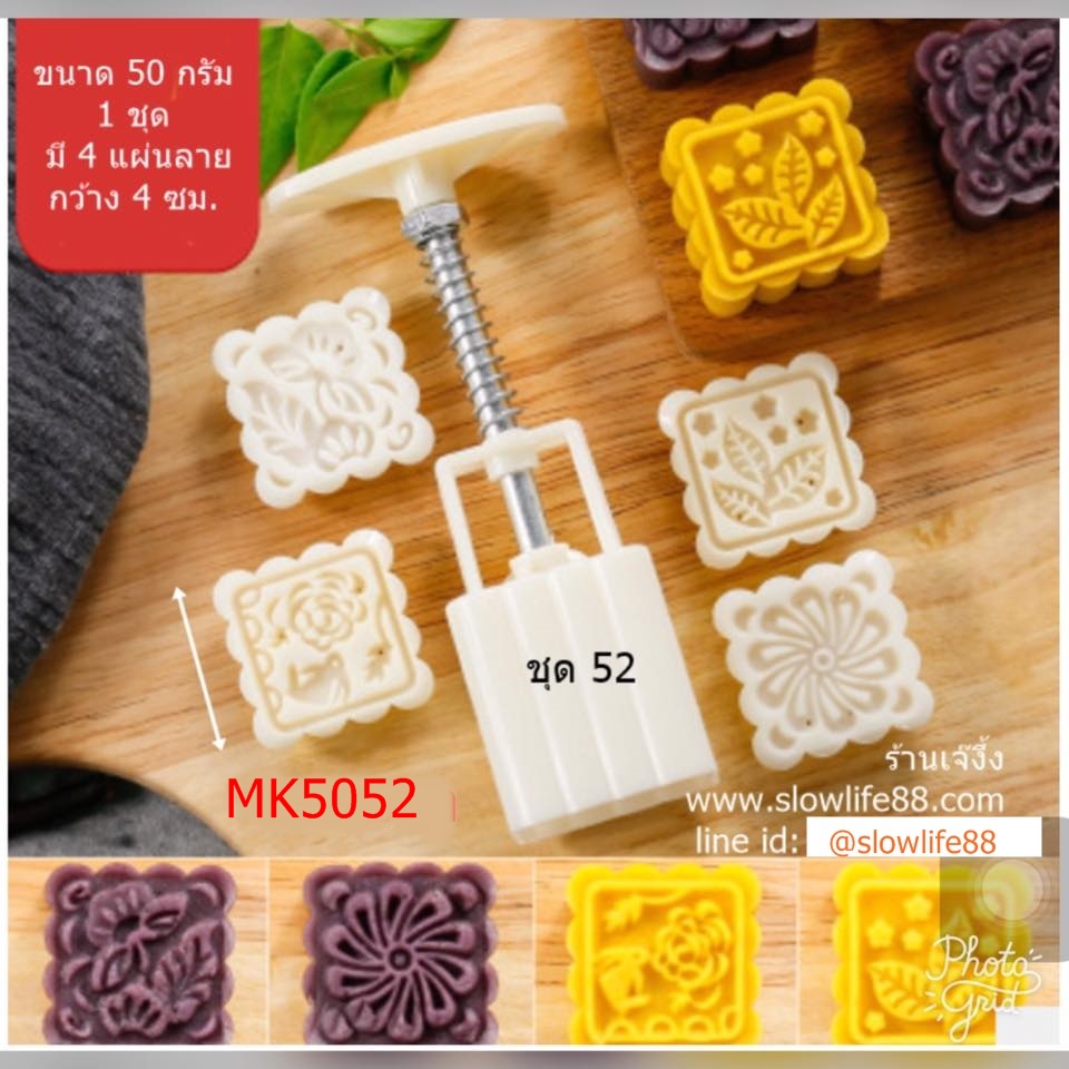 MK5052 พิมพ์ขนมไหว้พระจันทร์ 50 กรัม เหลี่ยม ชุด 4 แผ่นลาย