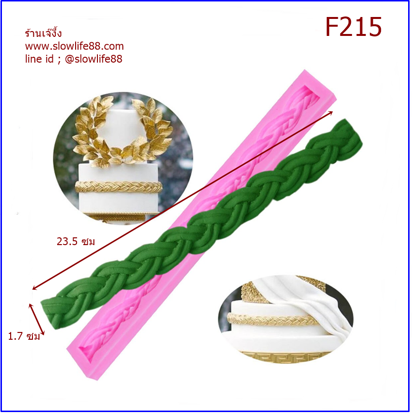 F215 พิมพ์ซิลิโคน ลายเกลียวคู่