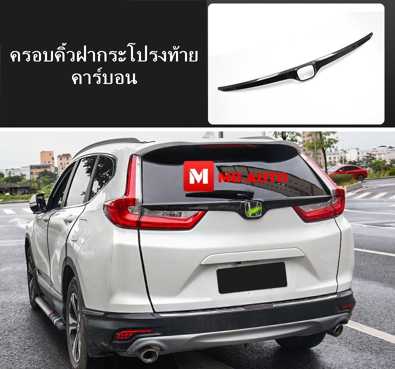 ครอบคิ้วฝากระโปรงท้าย CR-V G5 2016-2021