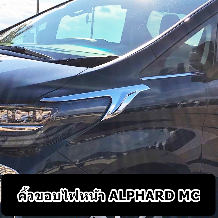 คิ้วขอบไฟหน้า ALPHARD MC