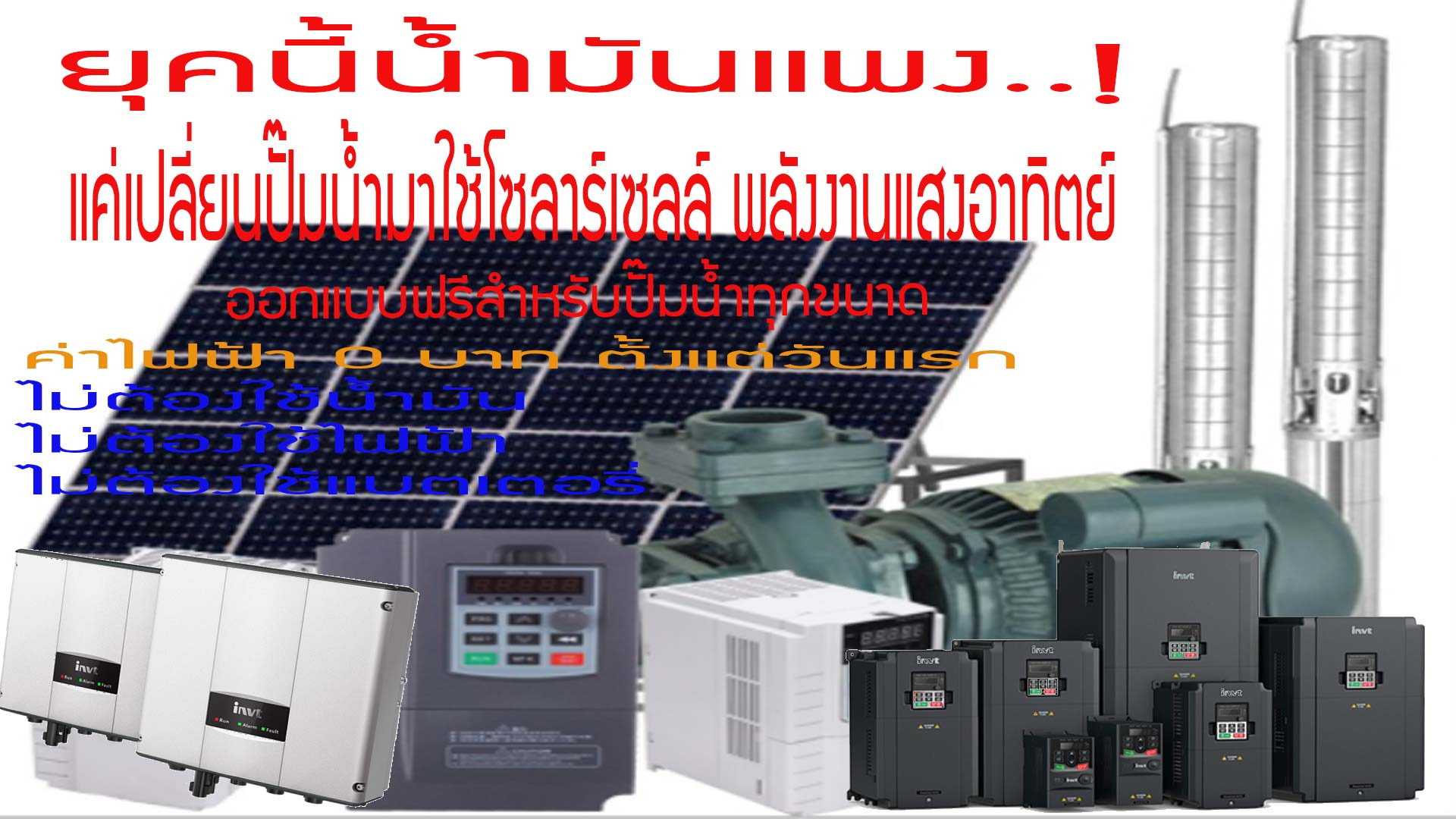ติดตั้งปั๊มน้ำโซล่าเซลล์ โซล่าปั๊มอินเวอร์เตอร์ ติดตั้งโซล่าปั๊มอินเวอร์เตอร์