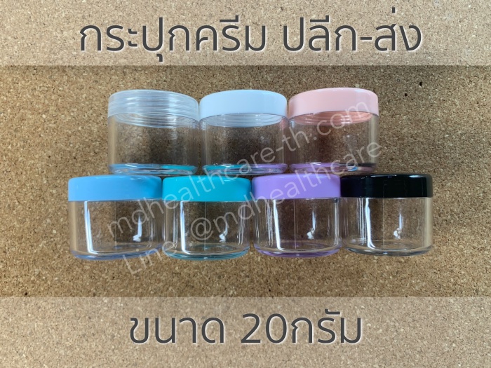 กระปุกครีม กระปุกครีมพลาสติก 20กรัม (10ชิ้น/ชิ้นละ5บาท)