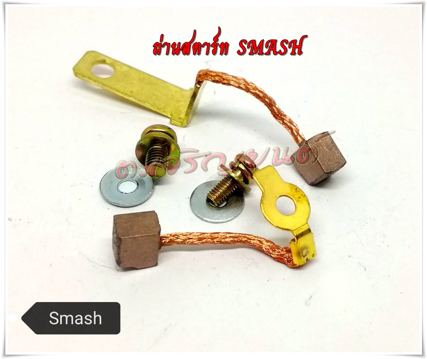 ชุดถ่านสตาร์ท ถ่านมอเตอร์สตาร์ท SMASH สแมช ครบชุดพร้อมน๊อตและสปริง