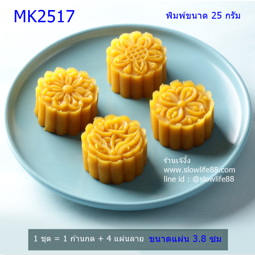**ใหม่**MK2517 พิมพ์ขนมไหว้พระจันทร์ บัวหิมะ ขนาด 25 กรัม ชุด 4 แผ่นลาย